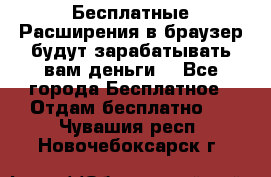 Бесплатные Расширения в браузер будут зарабатывать вам деньги. - Все города Бесплатное » Отдам бесплатно   . Чувашия респ.,Новочебоксарск г.